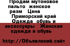 Продам мутоновое пальто, женское 46-48разм › Цена ­ 2 000 - Приморский край Одежда, обувь и аксессуары » Женская одежда и обувь   